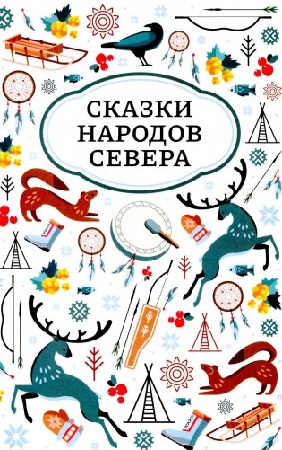 Сказки народов Севера фото книги
