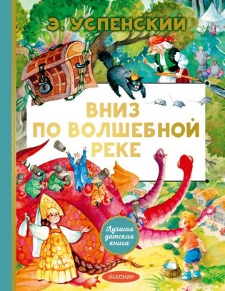 Вниз по волшебной реке фото книги