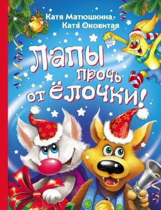 Лапы прочь от ёлочки! фото книги