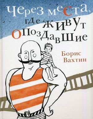 Через места, где живут опоздавшие фото книги