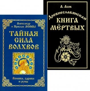 Тайная сила волхвов; Древнеславянская книга мертвых (комплект из 2-х книг) фото книги