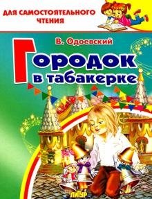Город в табакерке фото книги