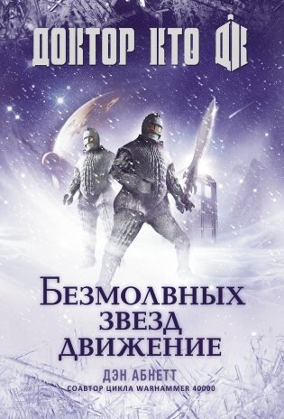 Доктор Кто. Безмолвных звезд движение фото книги