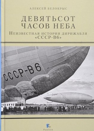 Девятьсот часов неба. Неизвестная история дирижабля фото книги