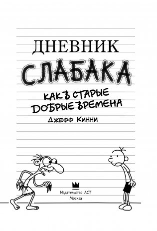 Дневник слабака-10. Как в старые добрые времена фото книги 8