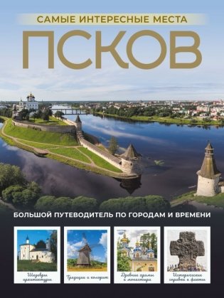 Псков. Самые интересные места фото книги