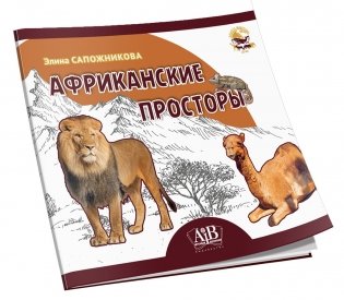 Африканские просторы фото книги 2