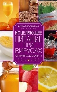 Исцеляющее питание при вирусах. От гриппа до COVID-­19 фото книги