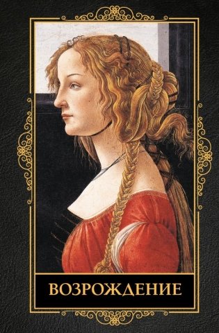 Возрождение фото книги