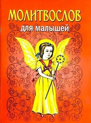Молитвослов для малышей фото книги
