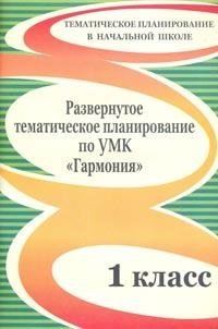 Развернутое тематическое планирование по УМК "Гармония". 1 класс фото книги