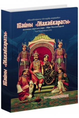 Тайны "Махабхараты". Часть 1 фото книги 2