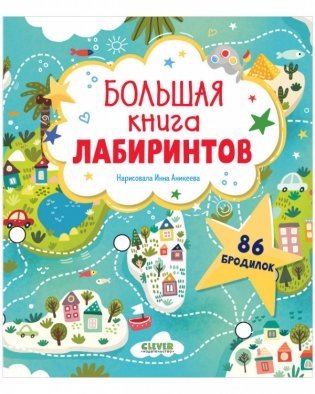 Большая книга лабиринтов фото книги