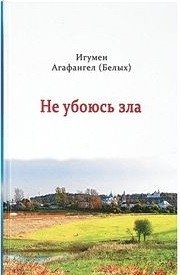 Не убоюсь зла фото книги
