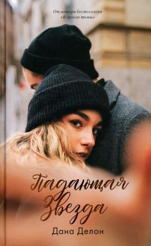 Падающая Звезда (+ мерч-открытка) фото книги