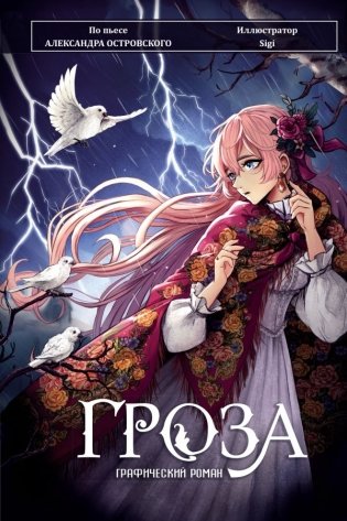 Гроза. Графический роман фото книги