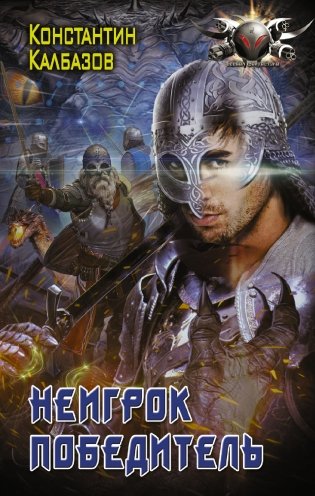 Неигрок. Победитель фото книги