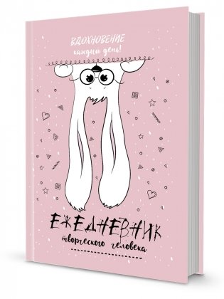 Ежедневник творческого человека. Вдохновение каждый день! (розовый с зайцем) фото книги