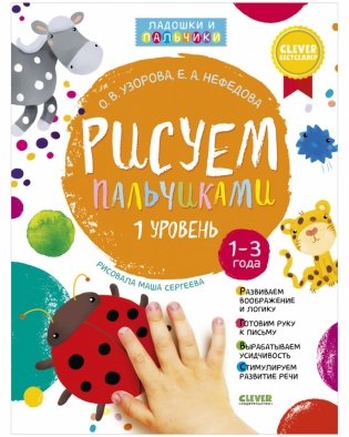 Комплект книг "Рисуем пальчиками 1 и 2 уровень. 1-3 года" фото книги 2