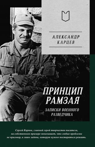 Принцип Рамзая. Записки военного разведчика фото книги