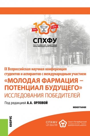 IX Всероссийская научная конференция студентов и аспирантов с международным участием «Молодая фармация – потенциал будущего». Исследования победителей. Сборник материалов фото книги