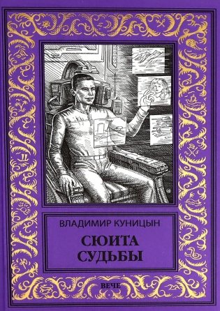 Сюита судьбы: роман фото книги