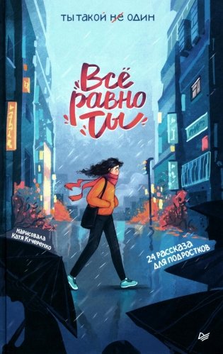 Все равно ты фото книги