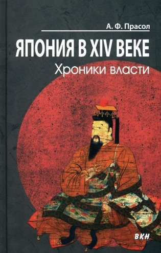 Япония в XIV веке. Хроники власти. 2-е издание фото книги