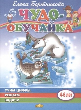 Учим цифры, решаем задачи (4-6 лет) фото книги