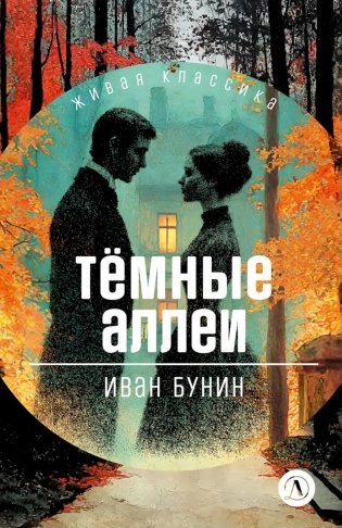 Темные аллеи: рассказы фото книги