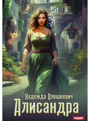 Алисандра фото книги