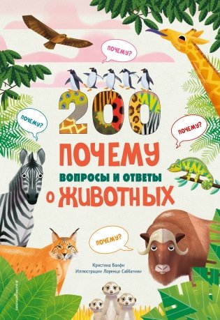200 вопросов и ответов о животных фото книги