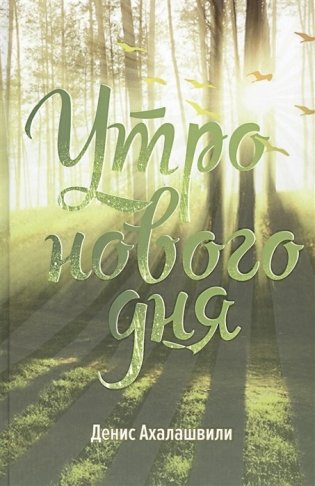 Утро нового дня фото книги