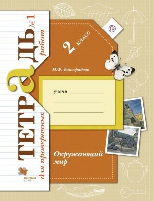 Окружающий мир. 2 класс. Тетрадь для проверочных работ №1. ФГОС фото книги