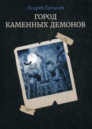 Город каменных демонов фото книги