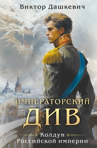 Императорский див. Колдун Российской империи (формат клатчбук) фото книги