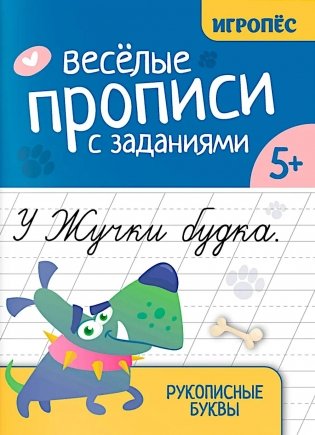 Веселые прописи с заданиями: рукописные буквы фото книги