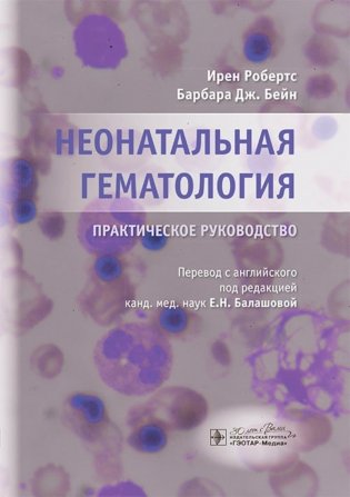 Неонатальная гематология. Практическое руководство фото книги
