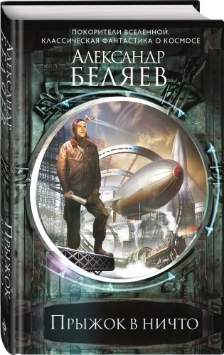 Прыжок в ничто фото книги 2