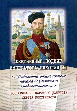 Жертвенный подвиг Императора Николая II. Воспоминания царского дантиста Сергея Кострицкого фото книги