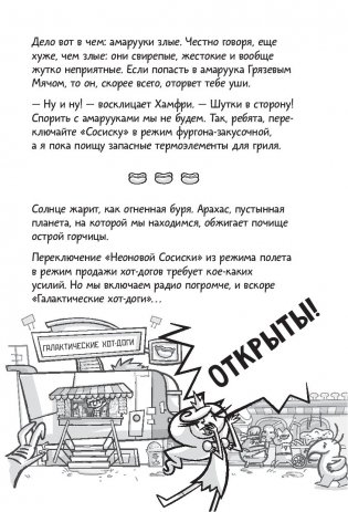 Галактические хот-доги. Космо наносит ответный удар фото книги 6