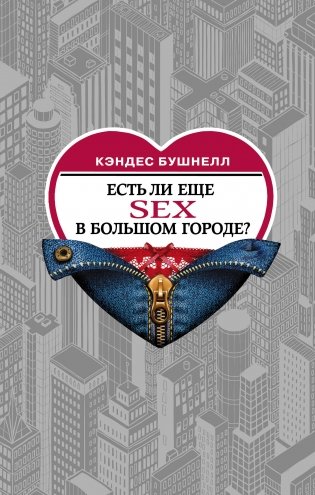 Есть ли еще sex в большом городе? фото книги