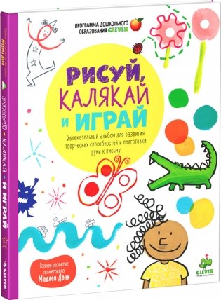 Рисуй, калякай и играй. Увлекательный альбом для развития творческих способностей и подготовки руки к письму фото книги