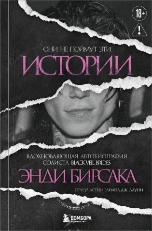 Они не поймут эти истории: Вдохновляющая автобиография солиста Black Veil Brides Энди Бирсака фото книги