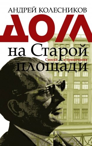 Дом на Старой площади фото книги