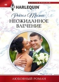 Неожиданное влечение фото книги