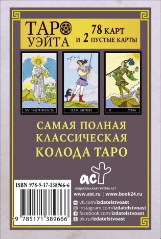 Классическая колода Таро Уэйта. Полная версия. 78 карт и 2 пустые карты фото книги 2