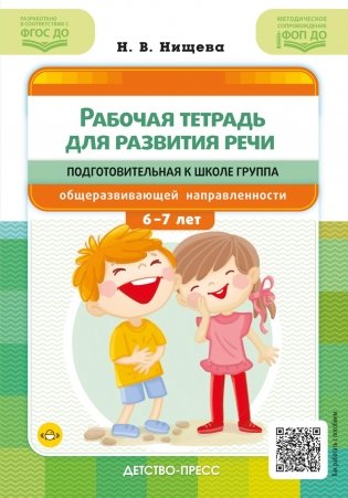 Рабочая тетрадь для развития речи. Подготовительная к школе группа общеразвивающей направленности. С 6 до 7 лет фото книги