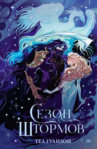 Сезон штормов (специальное) фото книги