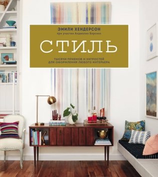 Стиль. Тысячи приемов и хитростей для оформления любого интерьера фото книги